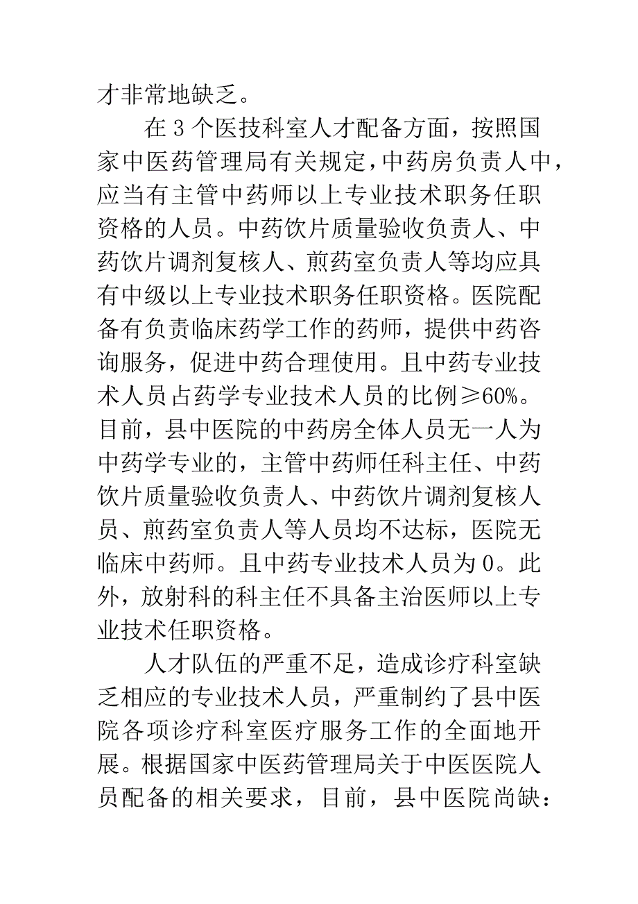 中医院人才队伍建设工作报告.docx_第3页