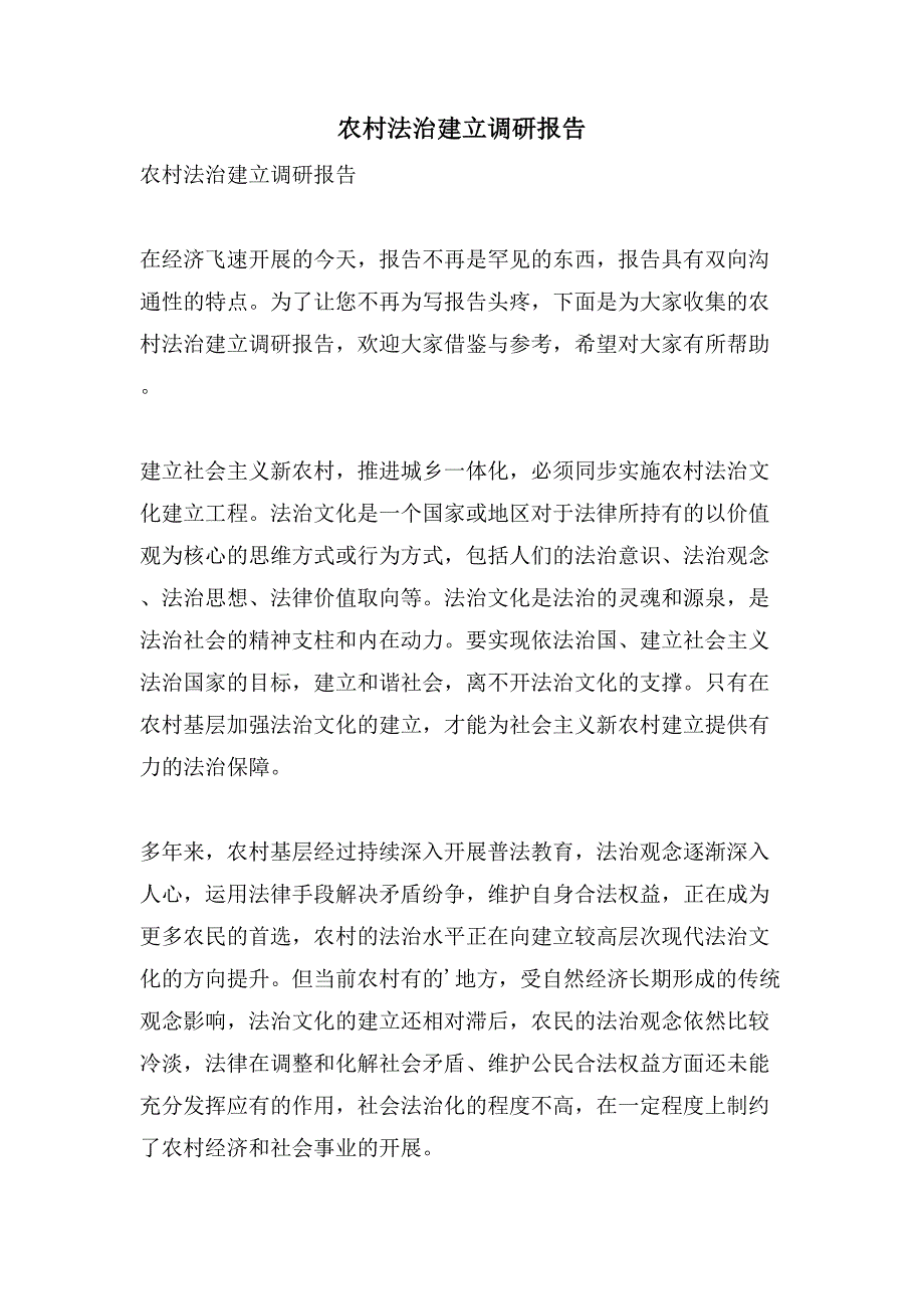 农村法治建设调研报告.doc_第1页