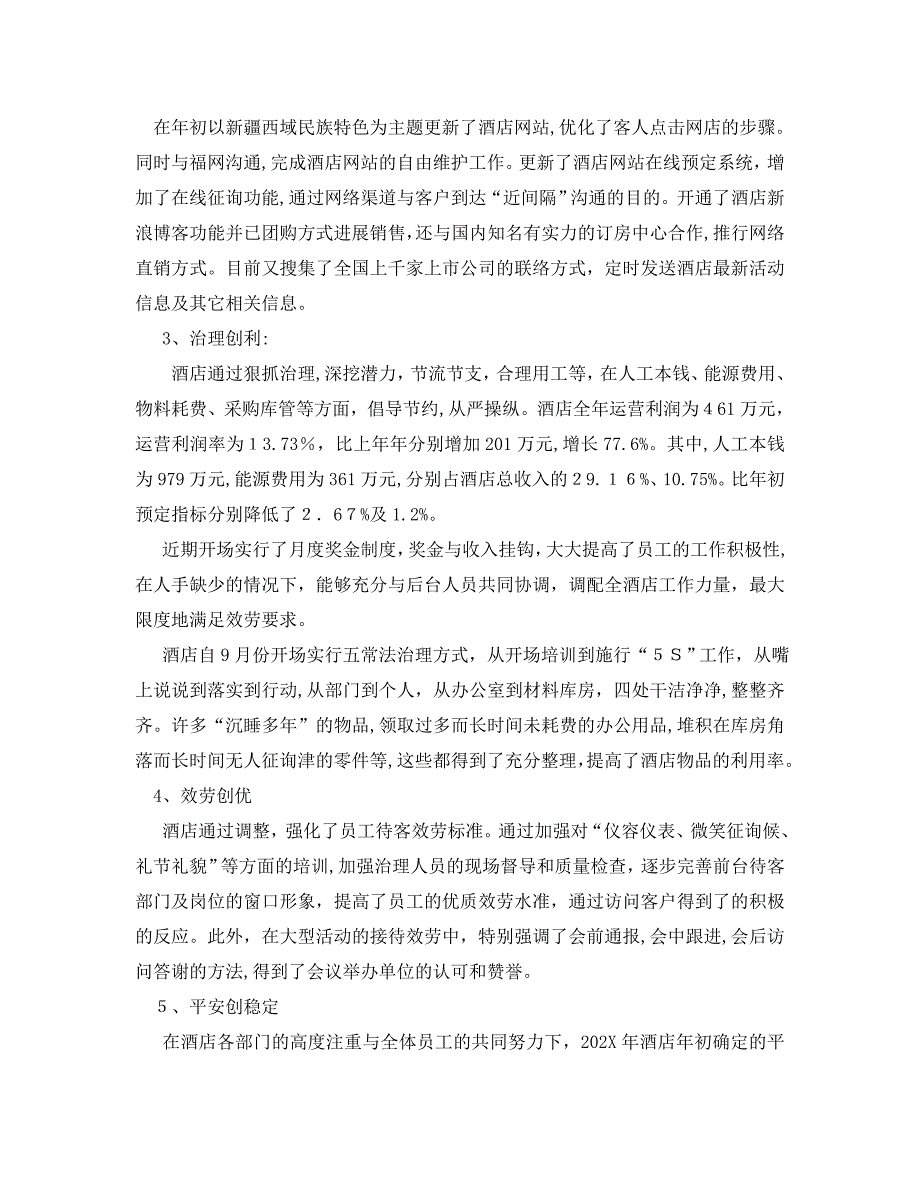 年度工作总结酒店下半年度工作总结4篇汇总_第2页