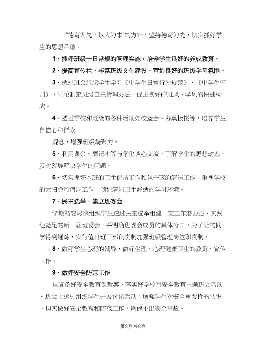 七年级下学期班务工作计划标准范文（二篇）_第2页