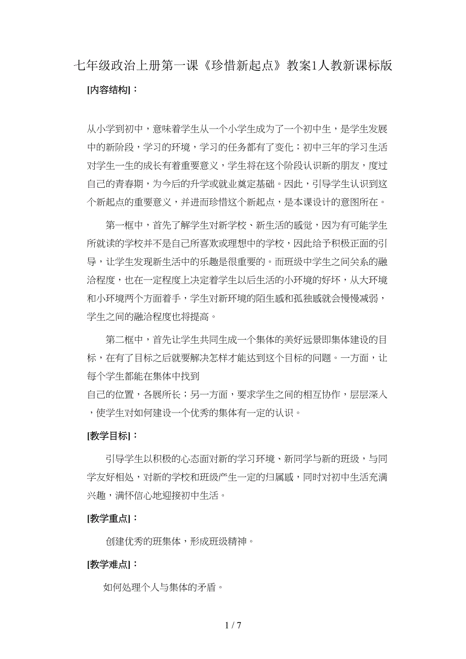 七年级政治上册第一课《珍惜新起点》教案1人教新课标版.doc_第1页