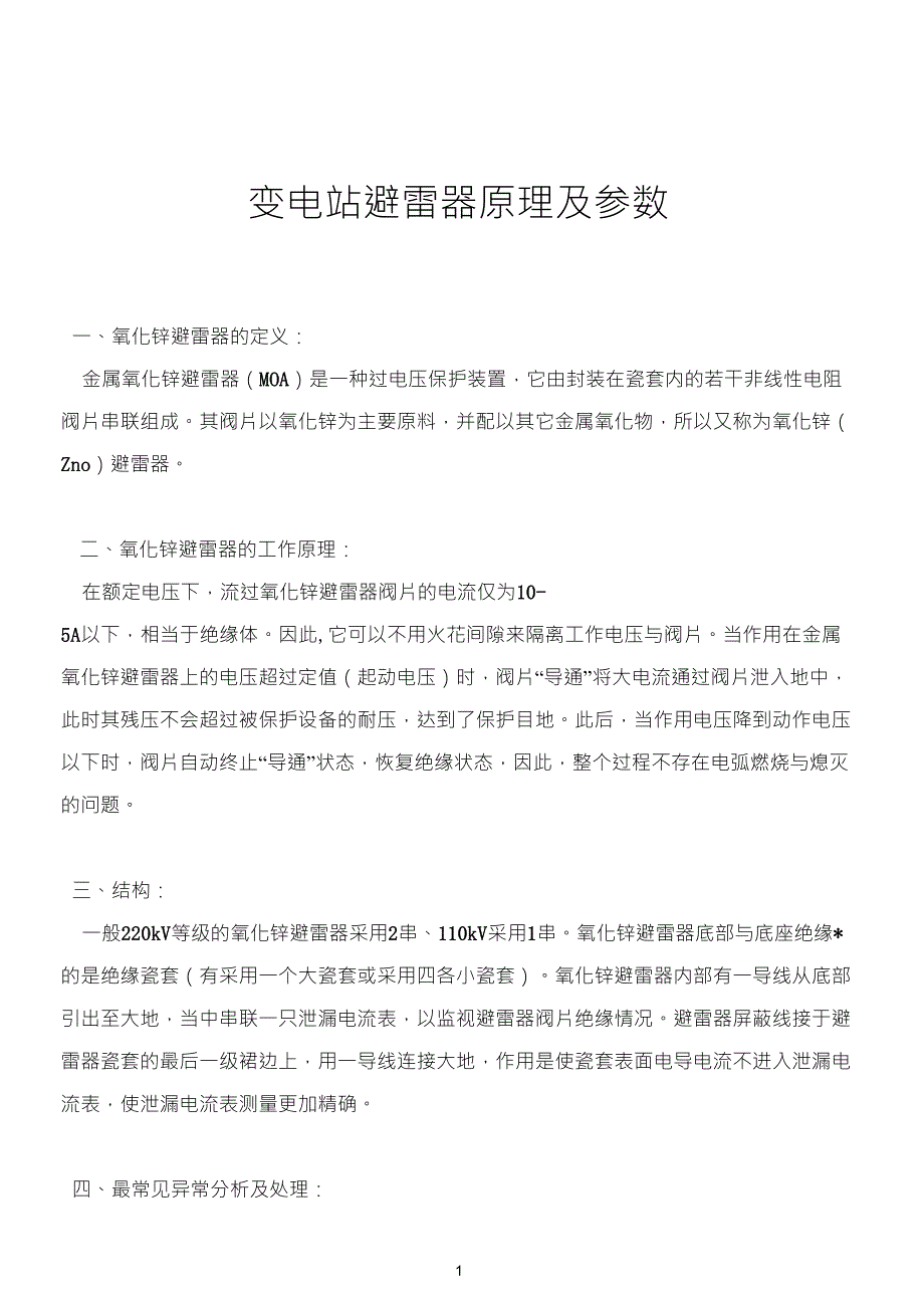 变电站避雷器原理及参数_第1页