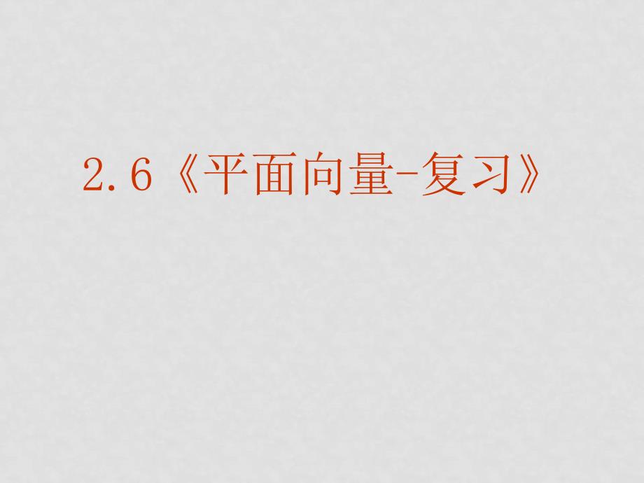 高中数学：2.6 平面向量复习 课件 新人教A版必修4_第2页