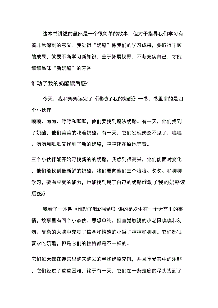 谁动了我的奶酪读后感精选15篇_第3页