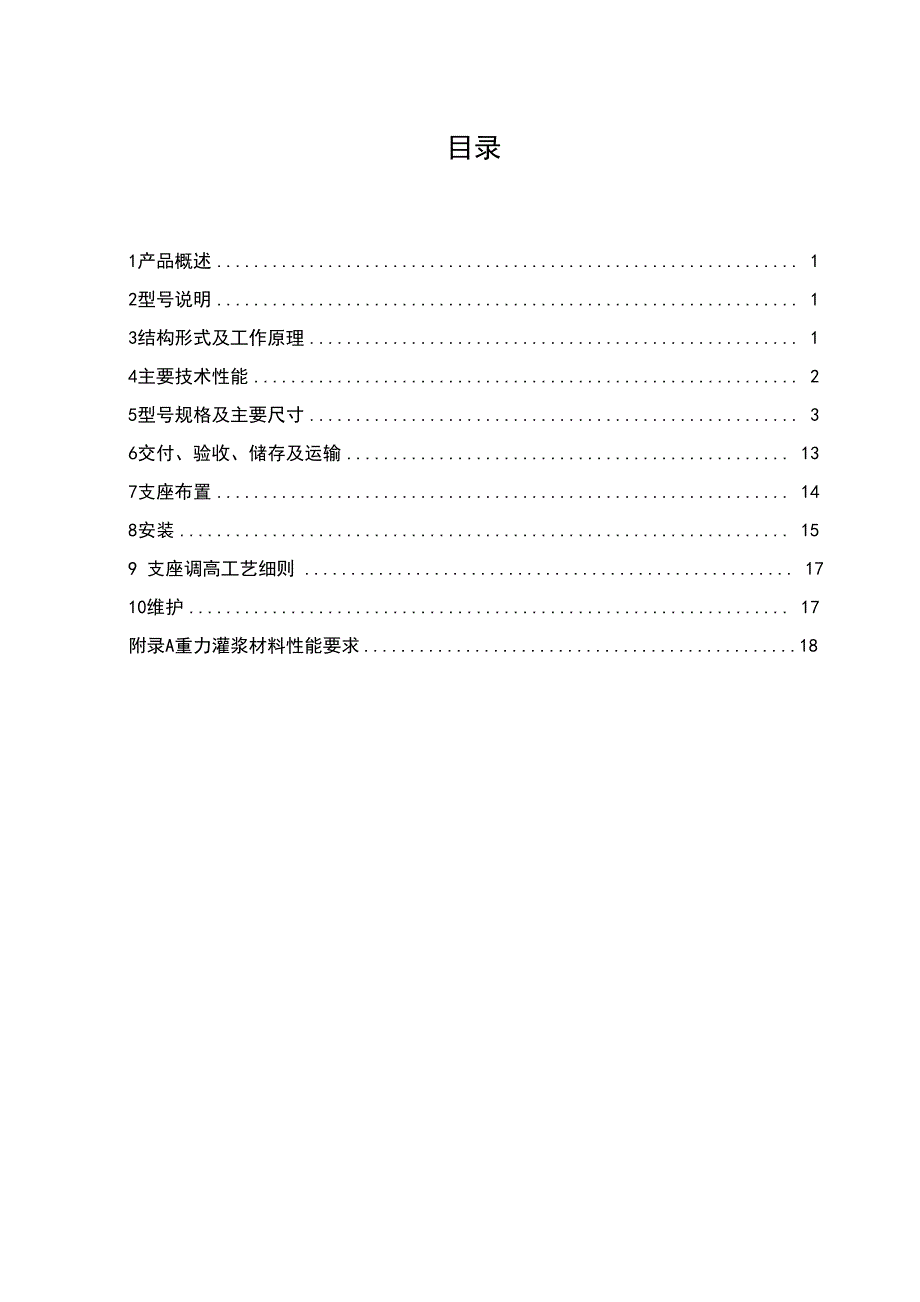 TJQZ系列铁路桥梁球型支座支座使用说明书(2015121)_第1页