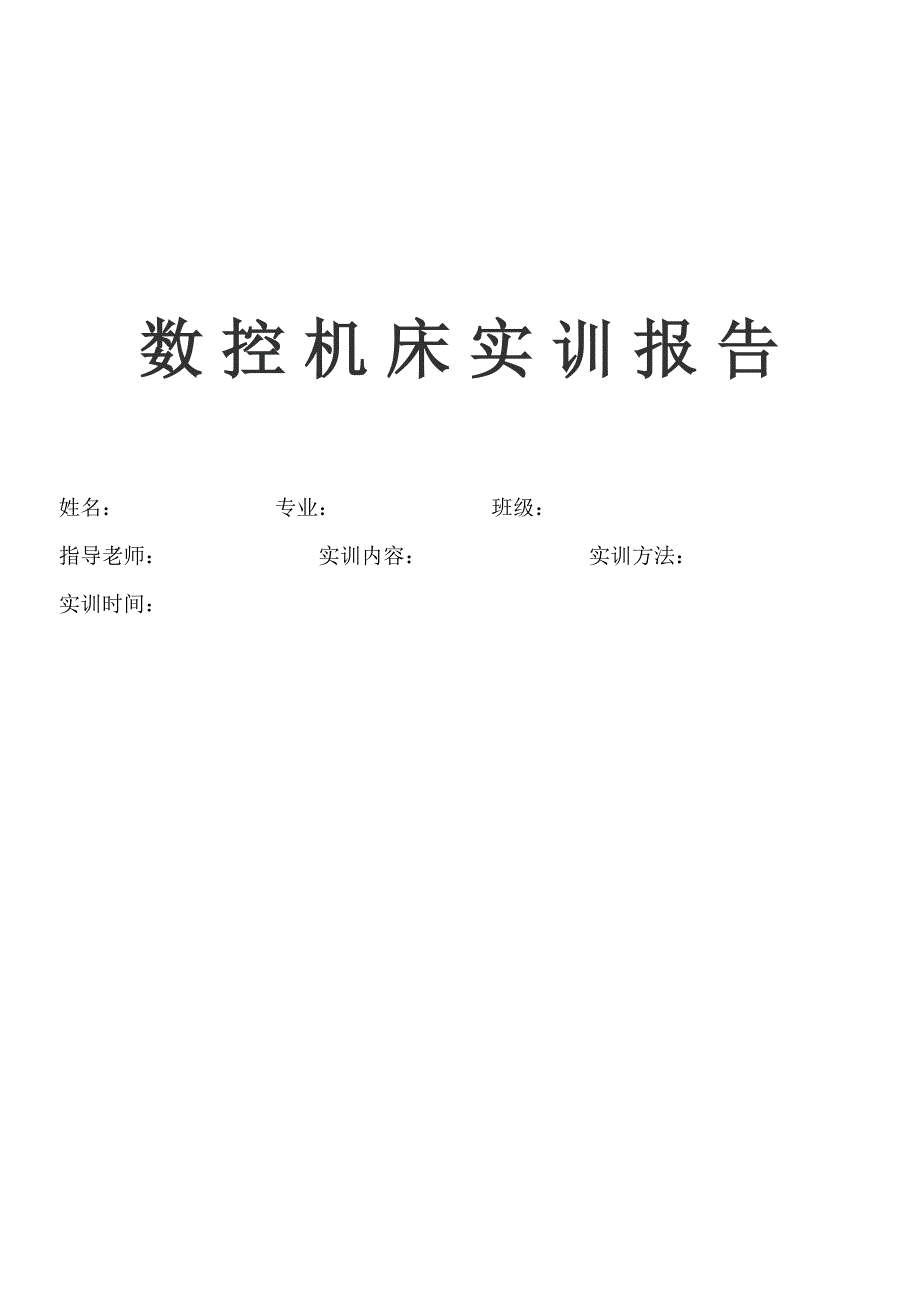 数控机床实训报告_第1页