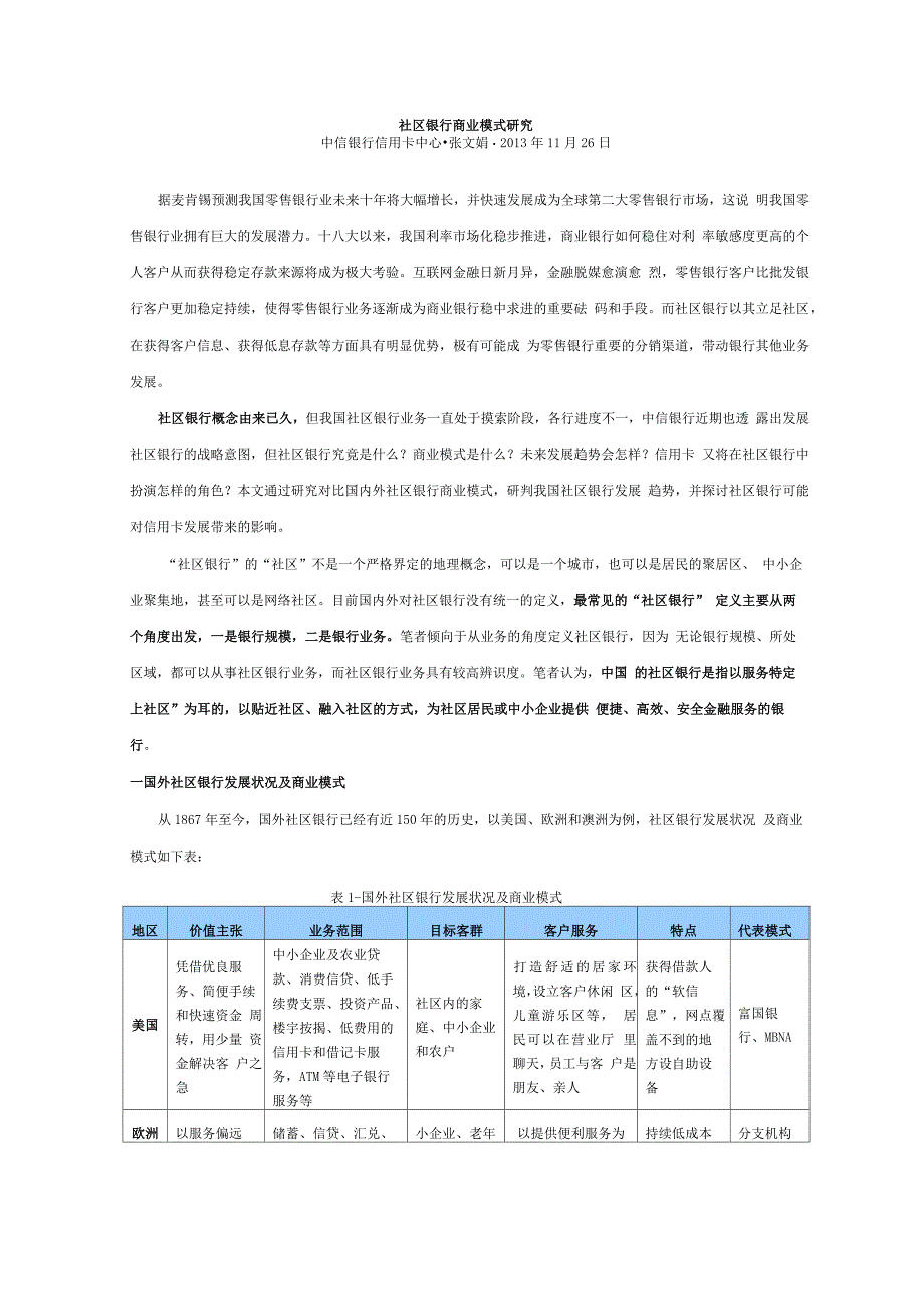 社区银行商业模式中信银行张文娟分析_第1页