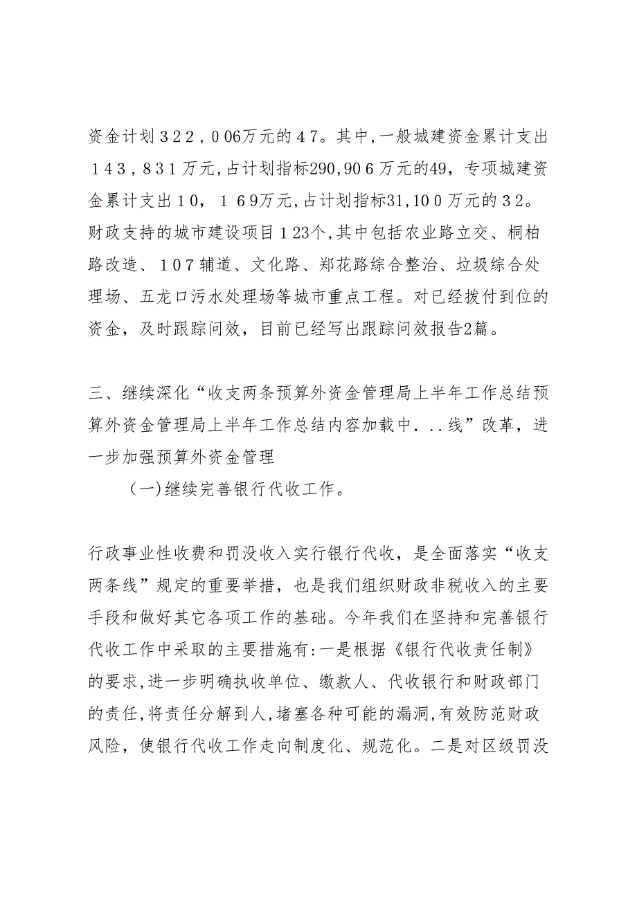 预算外资金管理局上半年工作总结3_第5页