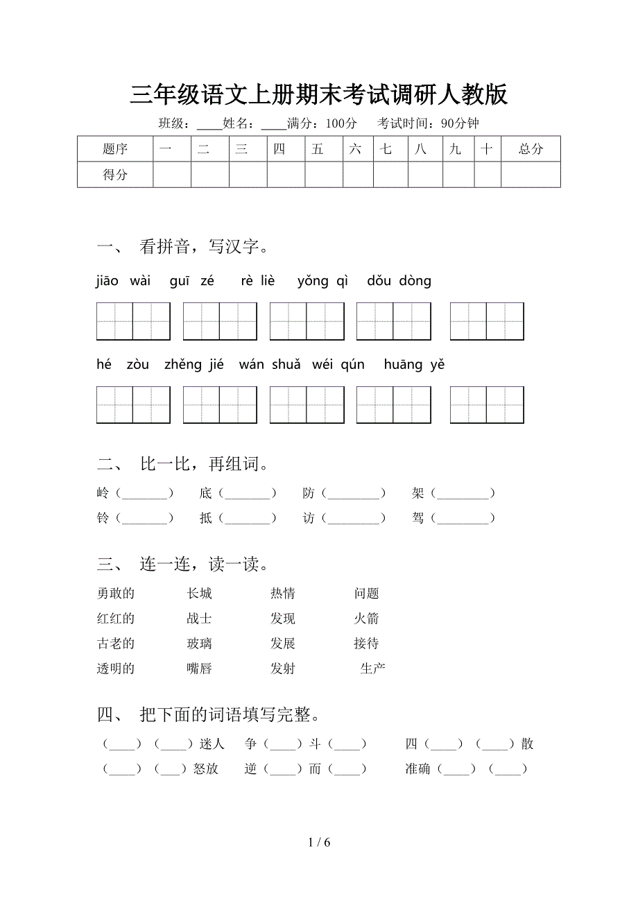 三年级语文上册期末考试调研人教版_第1页