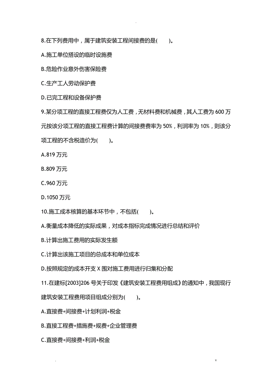 二级建造师考试施工管理考试模拟考试题_第3页