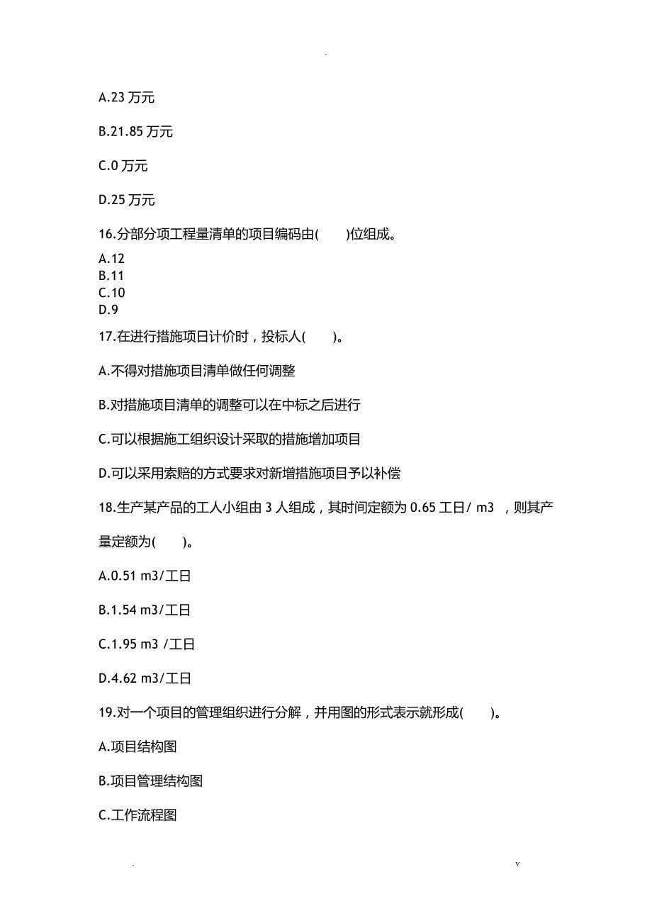 二级建造师考试施工管理考试模拟考试题_第5页