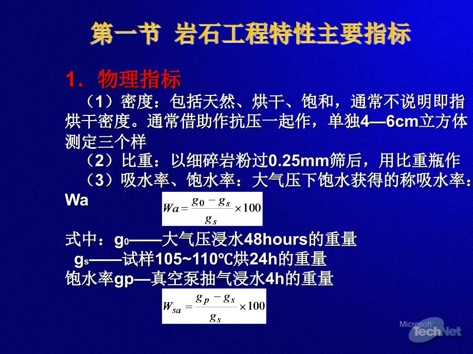 岩石工程特性主要指标_第1页