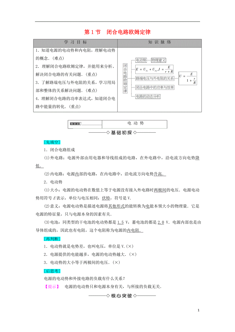 2018版高中物理 第4章 闭合电路欧姆定律和逻辑电路 第1节 闭合电路欧姆定律学案 鲁科版选修3-1_第1页