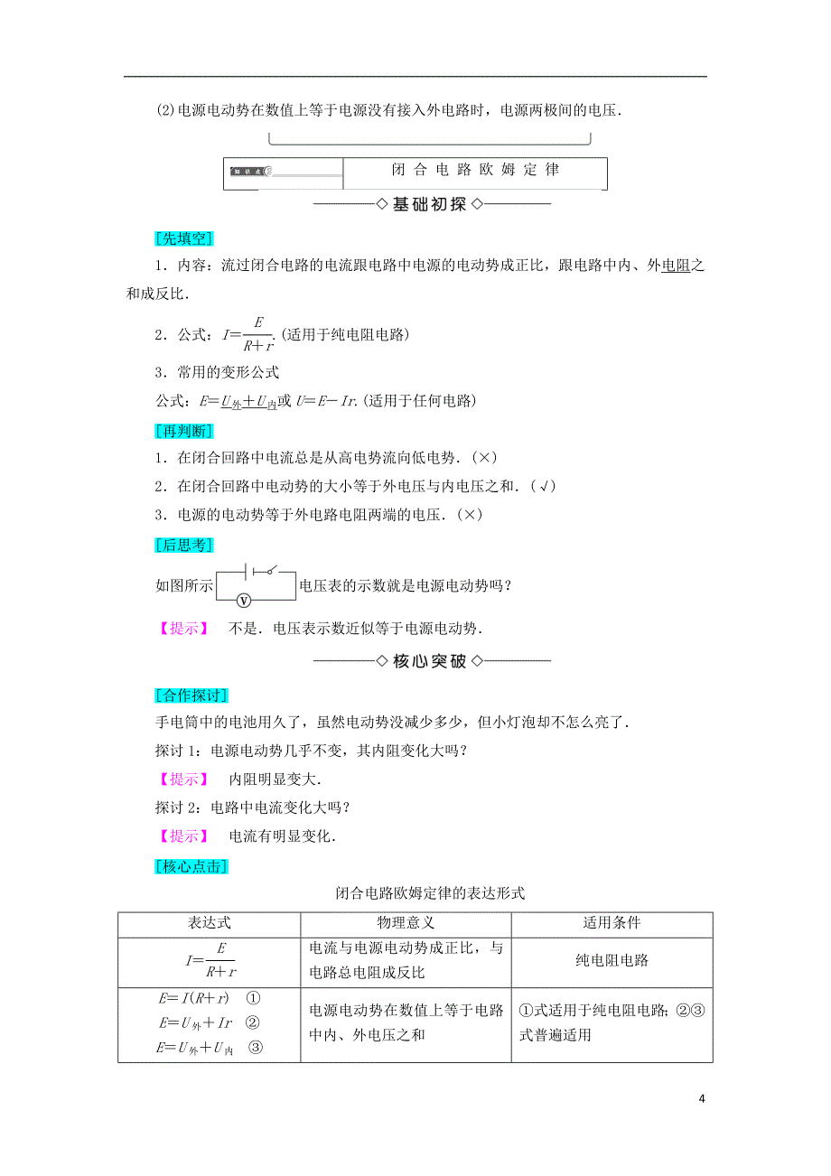 2018版高中物理 第4章 闭合电路欧姆定律和逻辑电路 第1节 闭合电路欧姆定律学案 鲁科版选修3-1_第4页