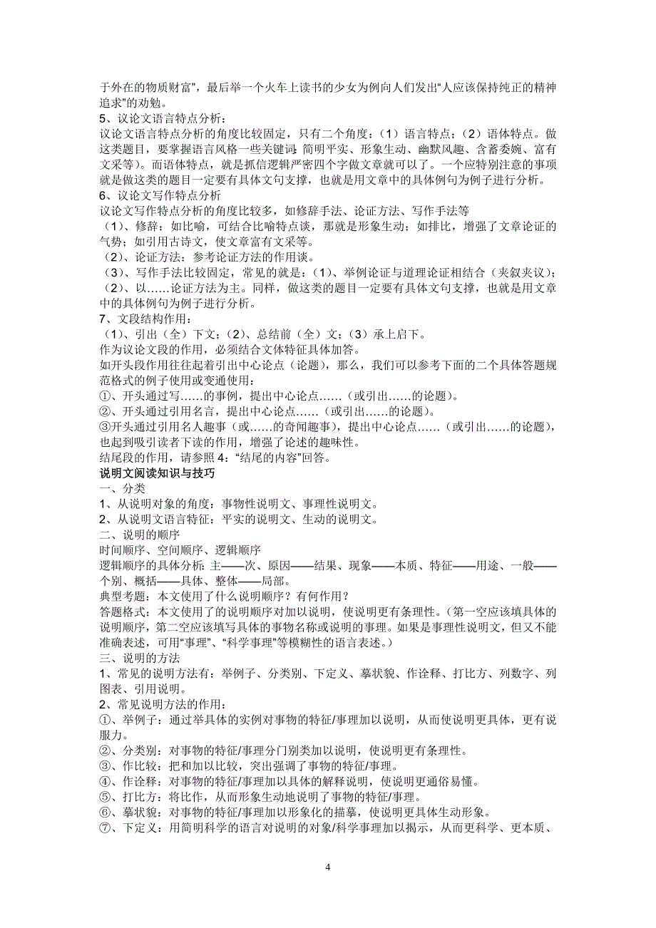 中考语文现代文阅读技巧及必考古文16篇古文基础记忆_第4页