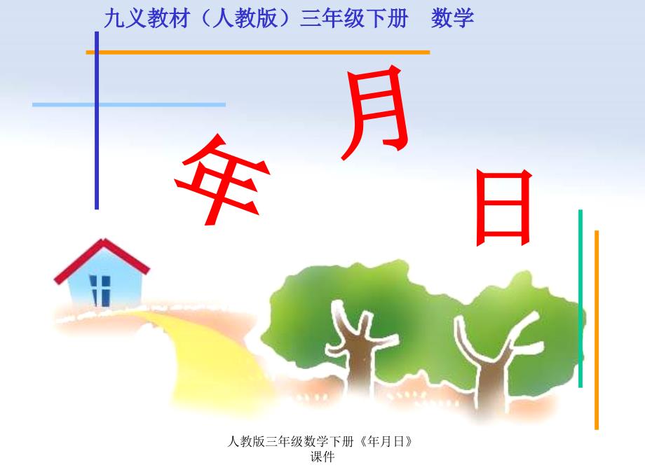 最新人教版三年级数学下册年月日课件_第1页