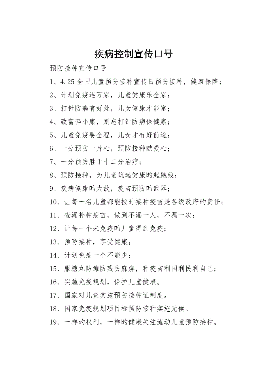 疾病控制宣传标语_第1页