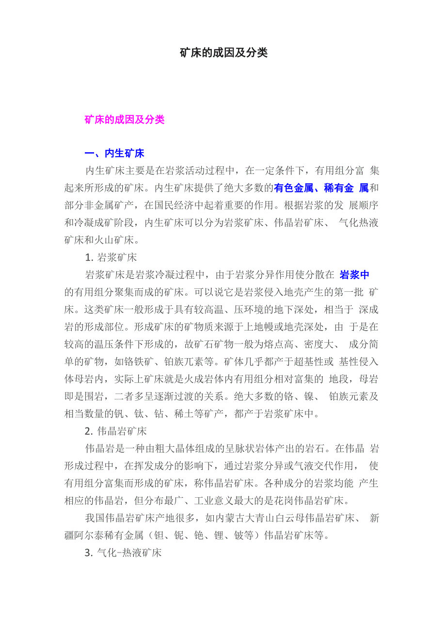 矿床的成因及分类_第1页