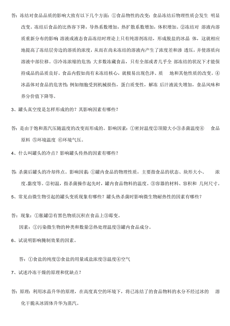 食品工艺学复习题及解答_第3页