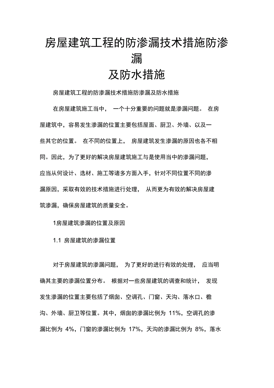 房屋建筑工程的防渗漏技术措施防渗漏及防水措施_第1页