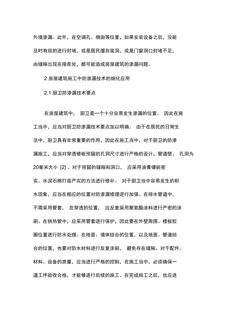 房屋建筑工程的防渗漏技术措施防渗漏及防水措施_第3页