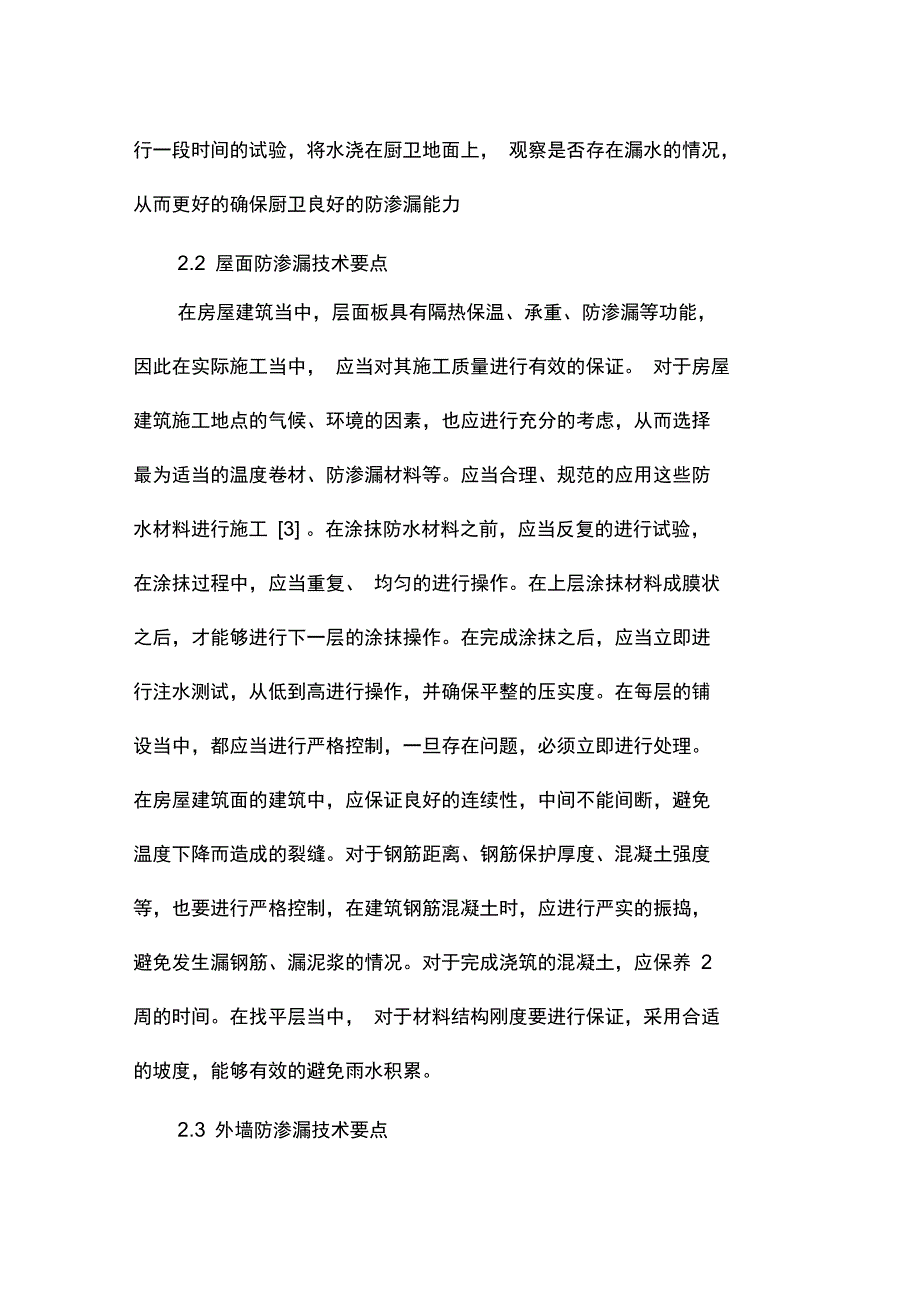 房屋建筑工程的防渗漏技术措施防渗漏及防水措施_第4页