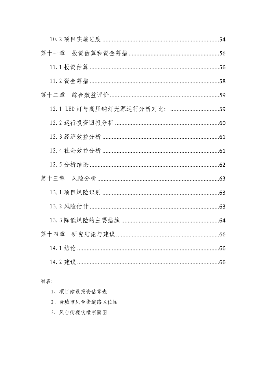 凤台街路灯节能改造工程项目可行性策划书.doc_第3页