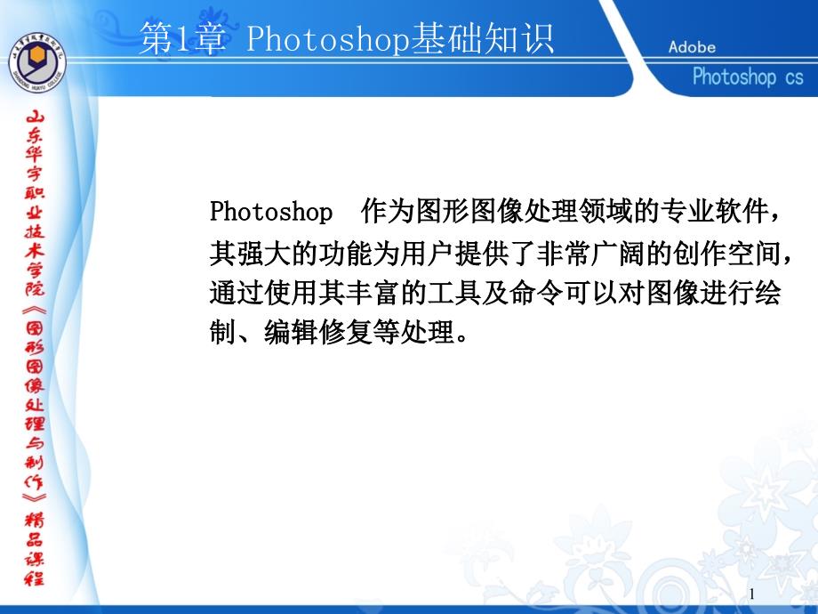 Photoshop基础知识.ppt_第1页