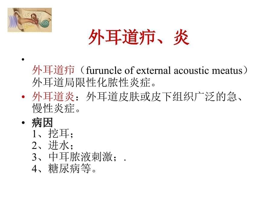 医学专题：分泌性中耳炎-大连医科大学附属第二医院_第5页