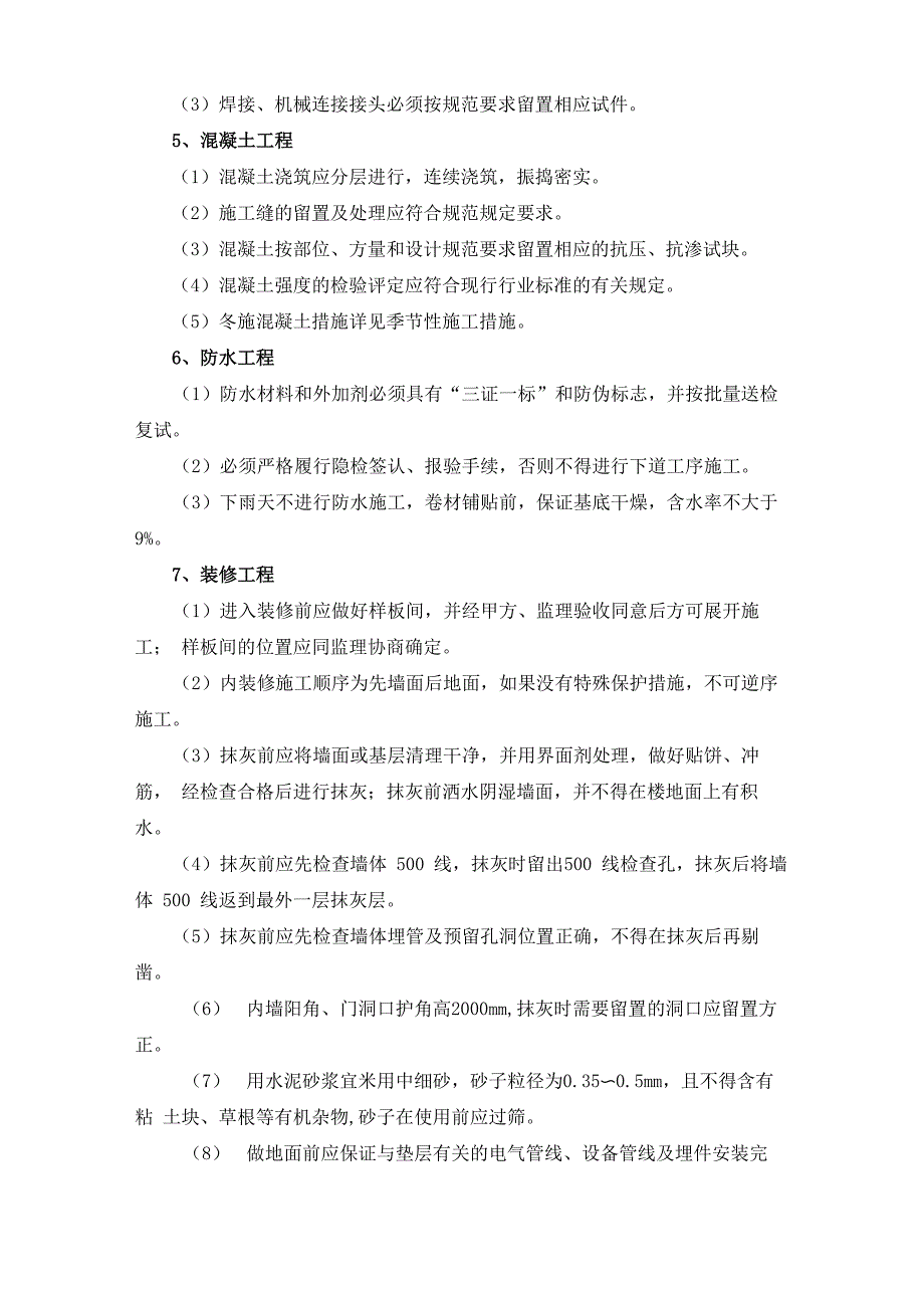 房屋工程关键工序质量控制措施_第2页