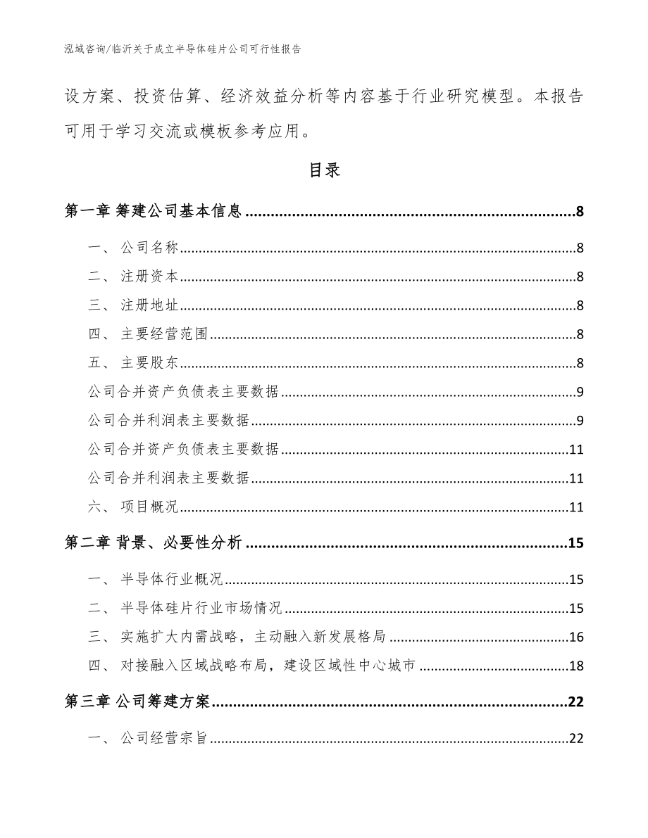 临沂关于成立半导体硅片公司可行性报告范文_第3页