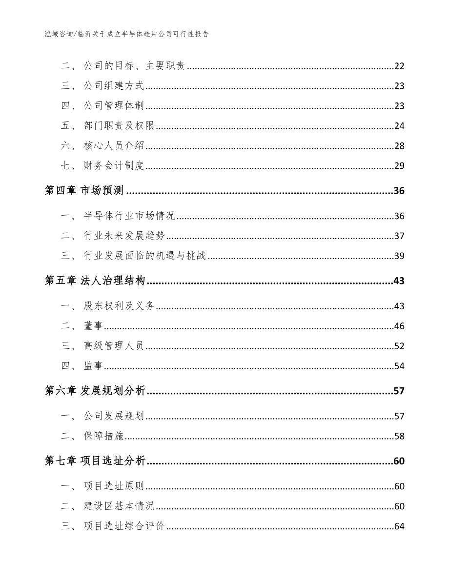 临沂关于成立半导体硅片公司可行性报告范文_第4页