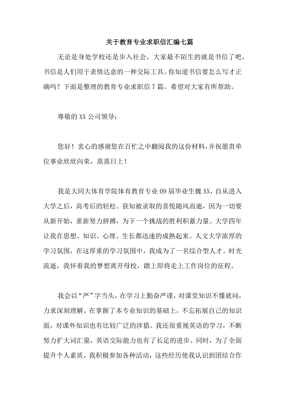 关于教育专业求职信汇编七篇_第1页