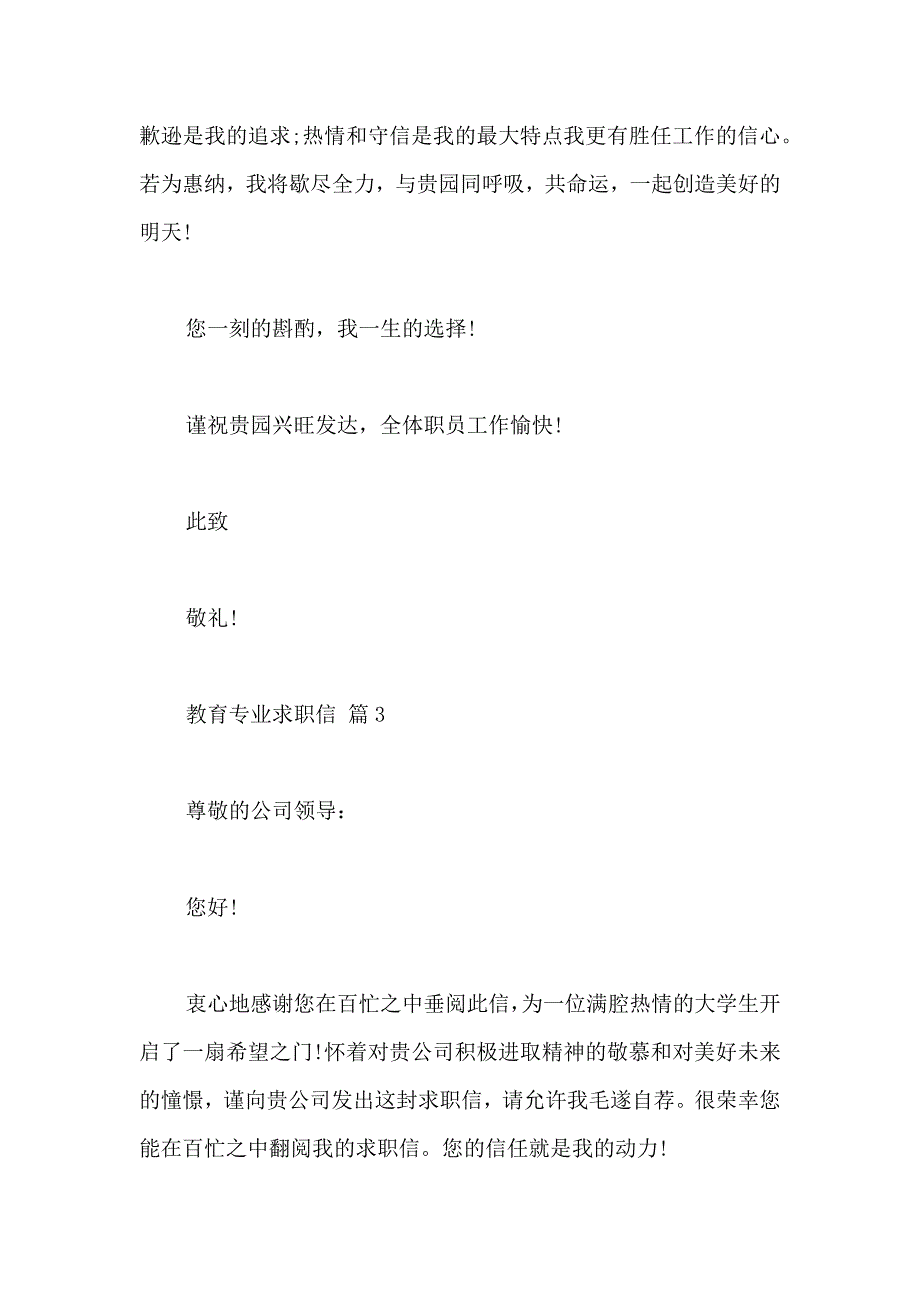 关于教育专业求职信汇编七篇_第4页