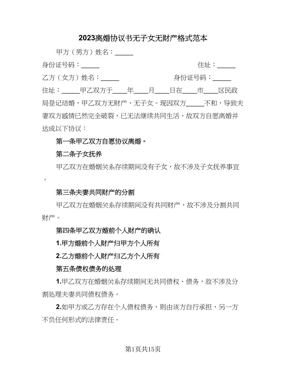 2023离婚协议书无子女无财产格式范本（八篇）_第1页