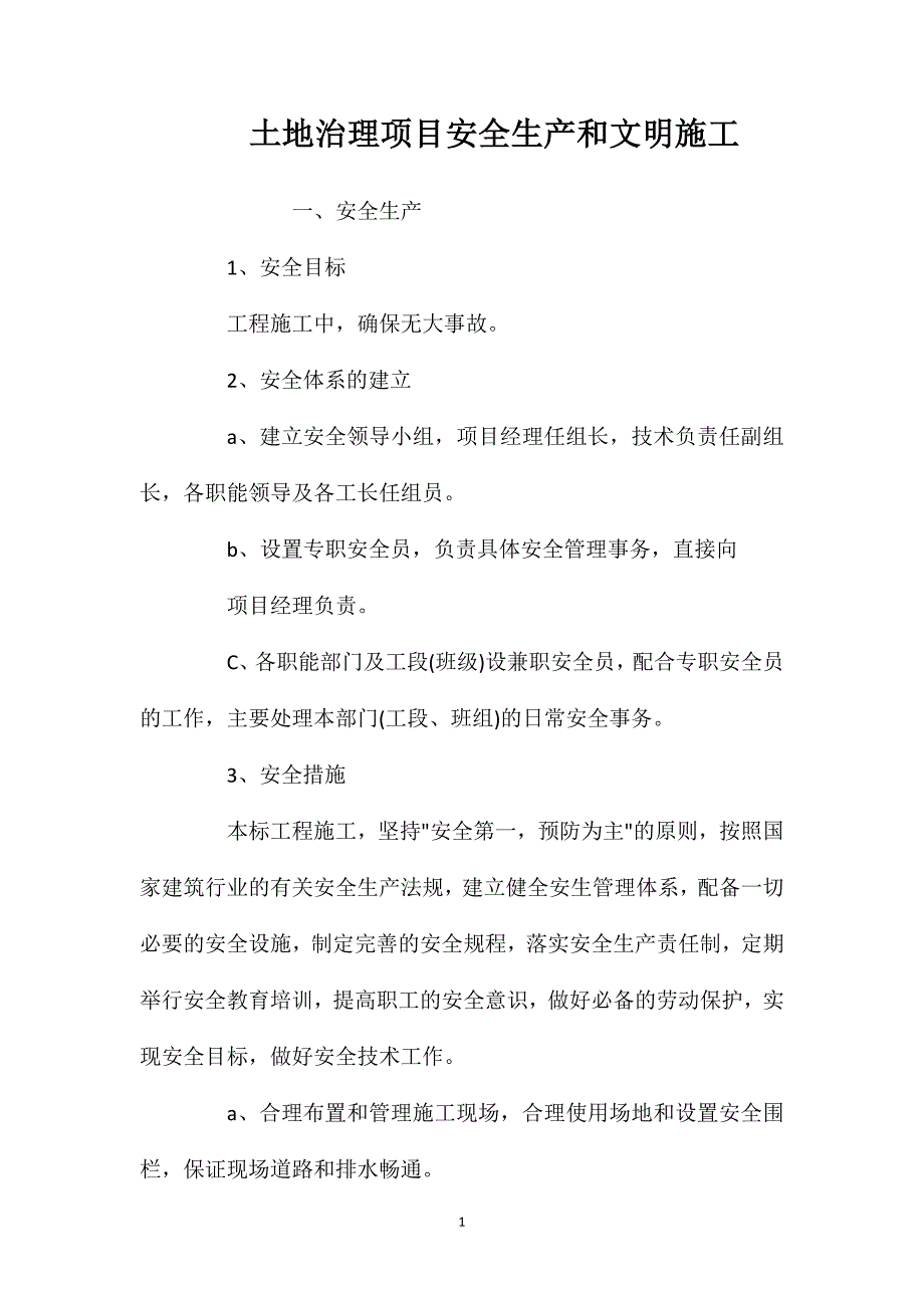 土地治理项目安全生产和文明施工_第1页