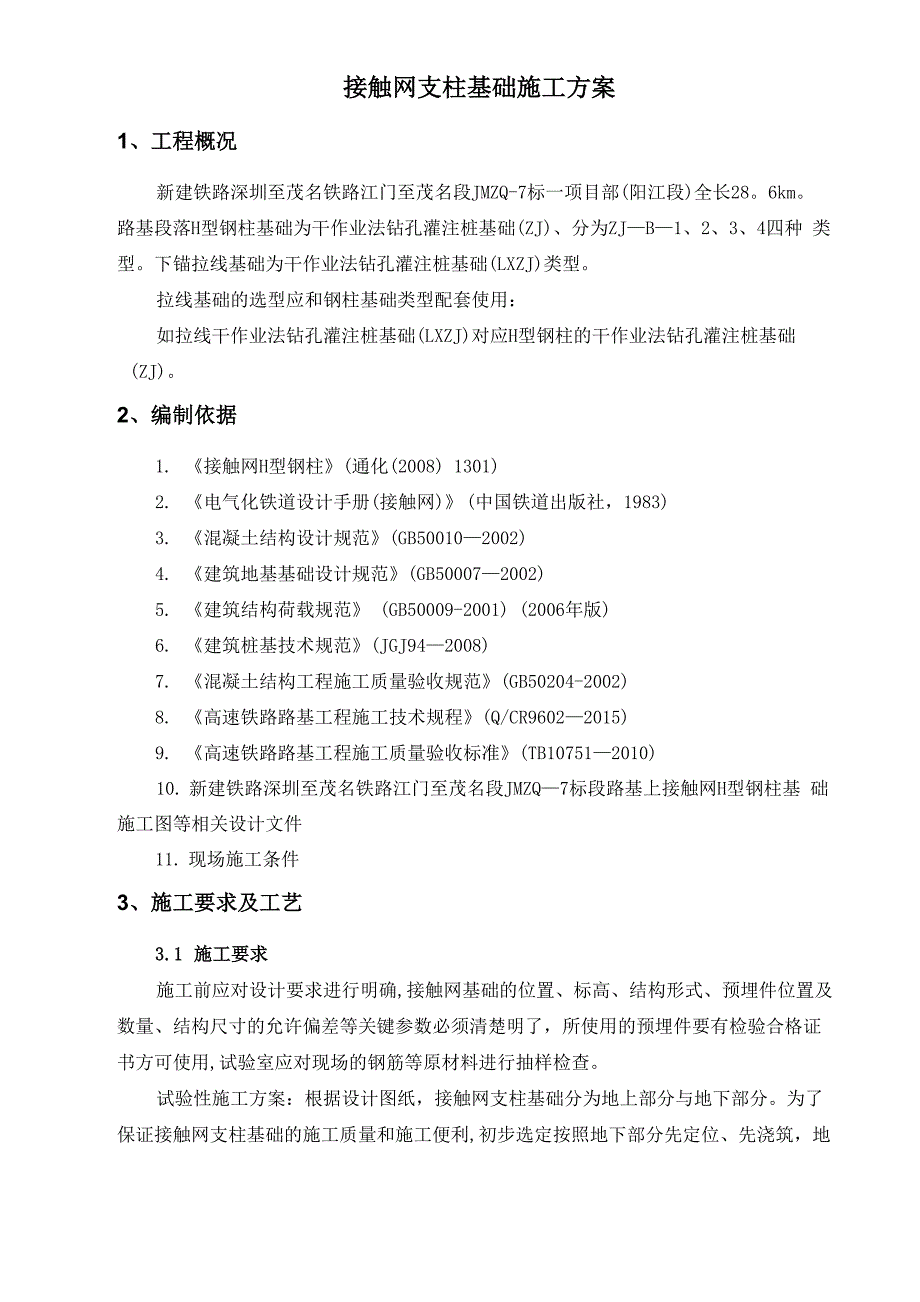 接触网支柱基础施工方案_第4页