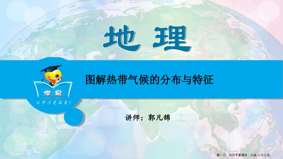 地理郭凡锦世界地理第十三讲图解热带气候的分布与特征_第1页