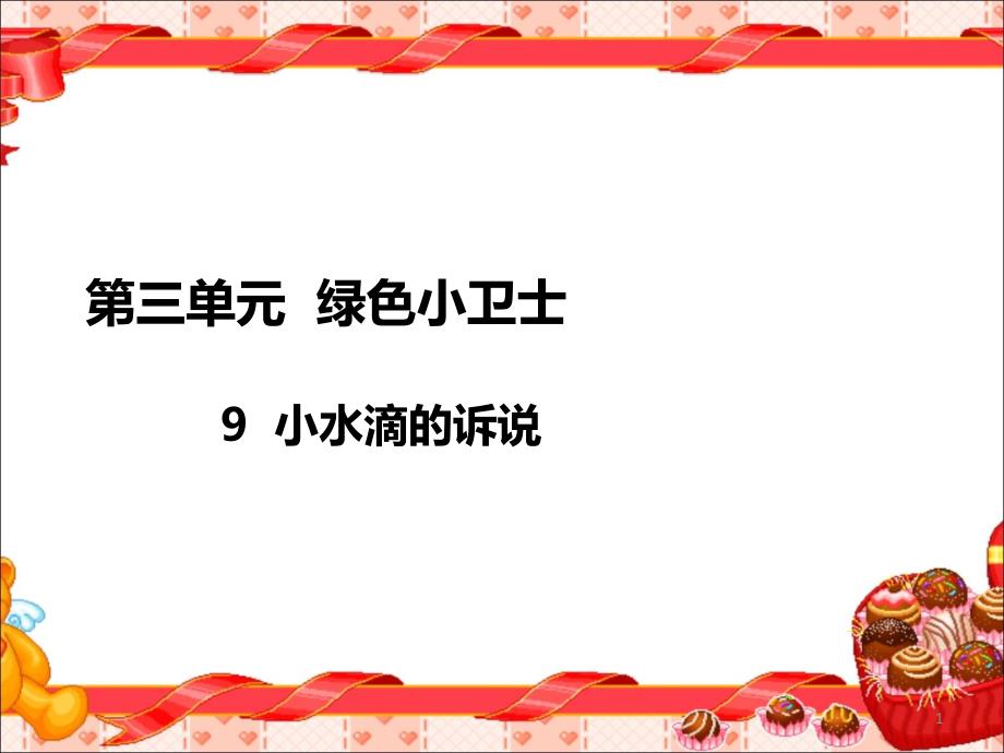 部编版二年级下册《道德与法治》-9《小水滴的诉说》课件_第1页