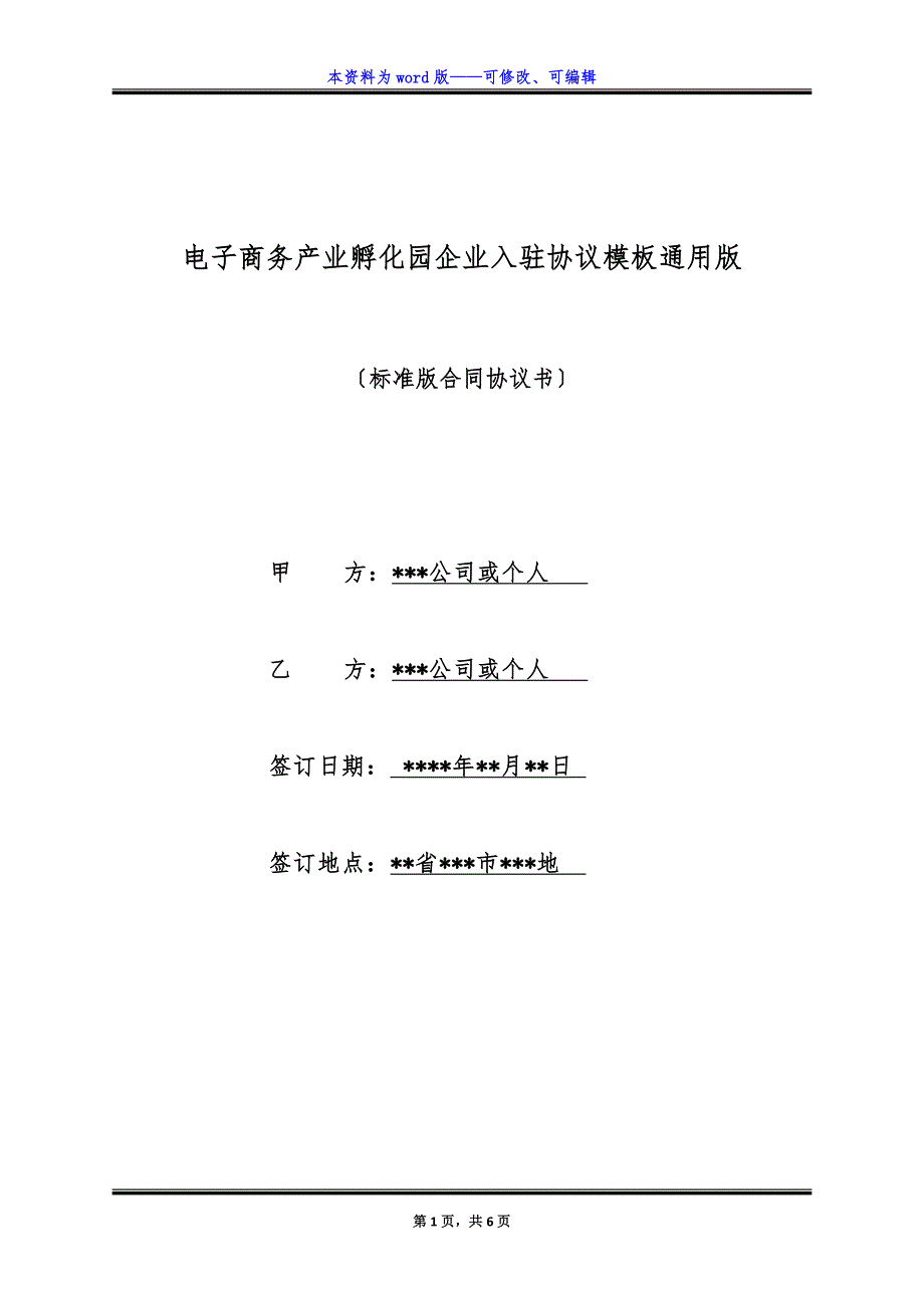 电子商务产业孵化园企业入驻协议模板通用版.docx_第1页