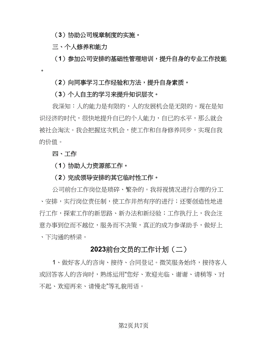 2023前台文员的工作计划（4篇）_第2页