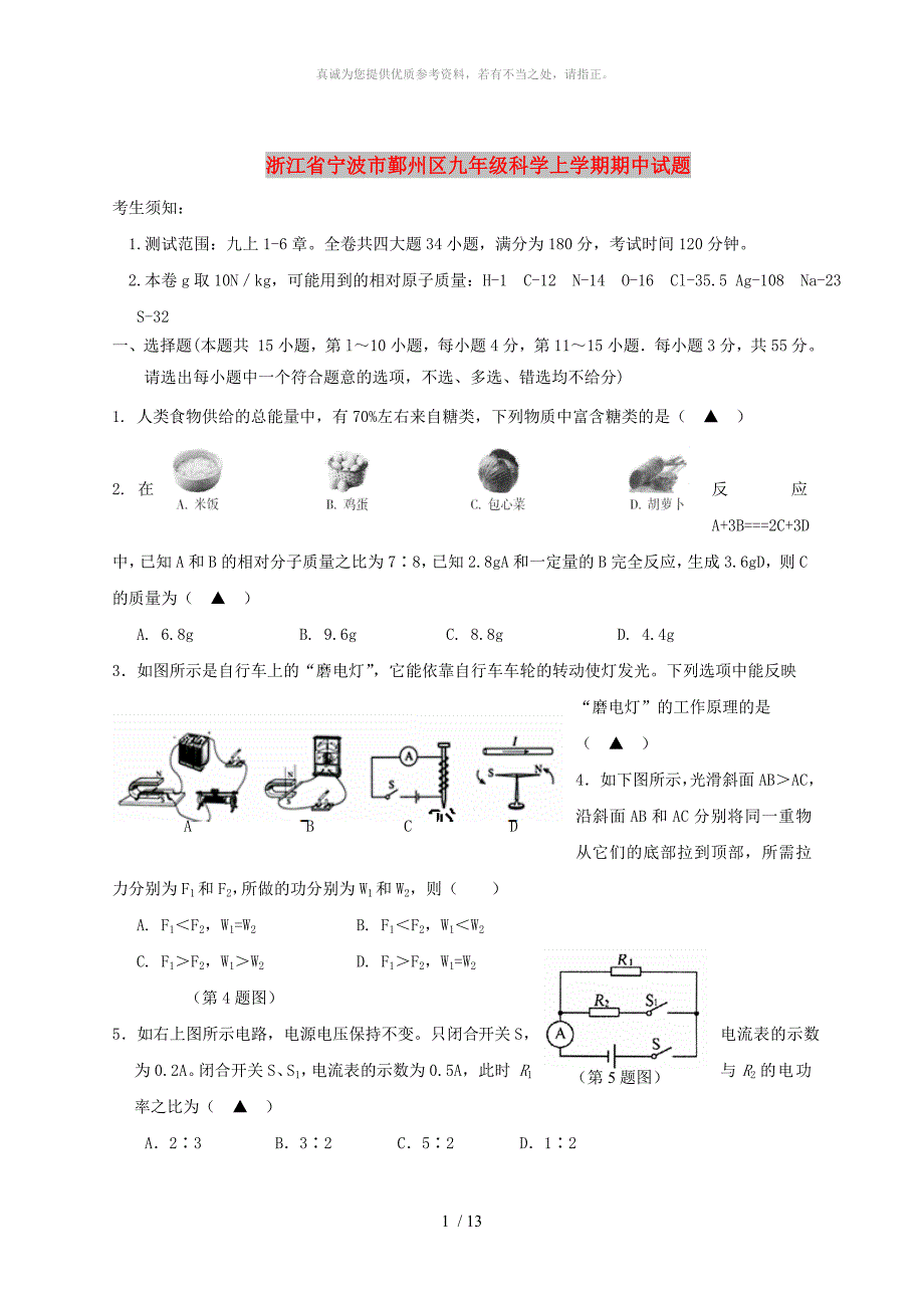 浙江省宁波市鄞州区九年级科学上学期期中试题_第1页