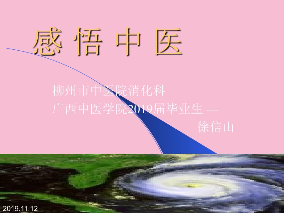 感悟中医ppt课件_第1页