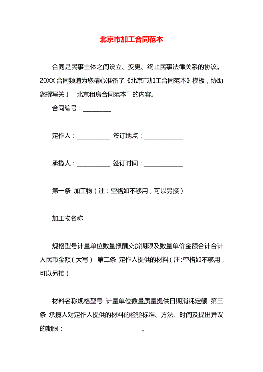 北京市加工合同_第1页