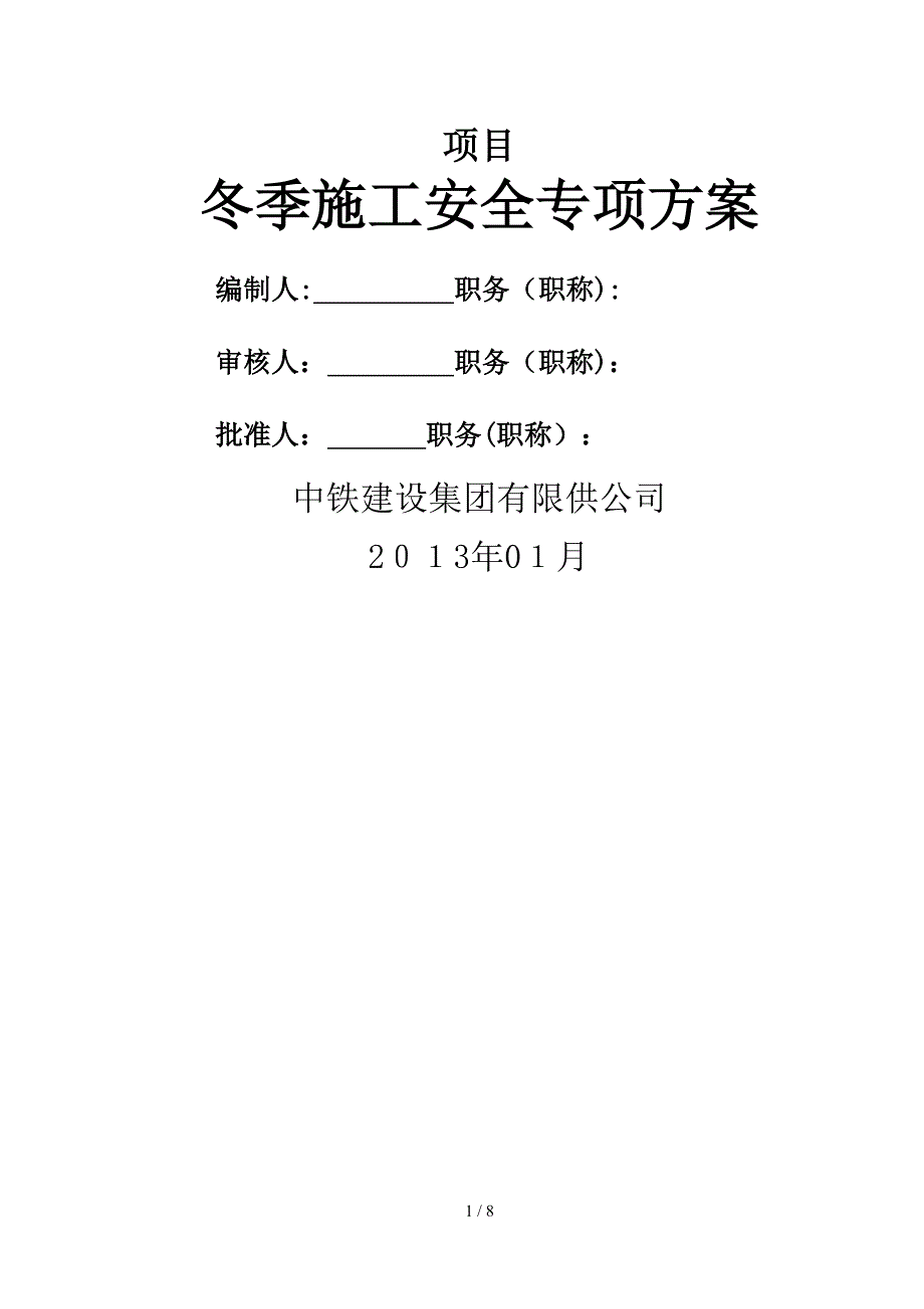 冬季施工安全专项方案_第1页