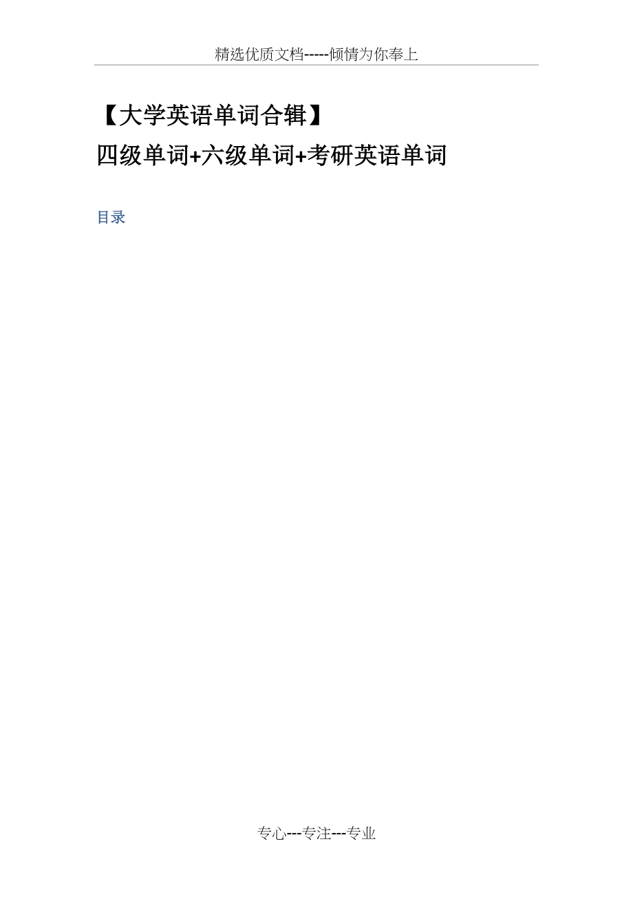 四级单词-六级单词-考研英语单词_第1页
