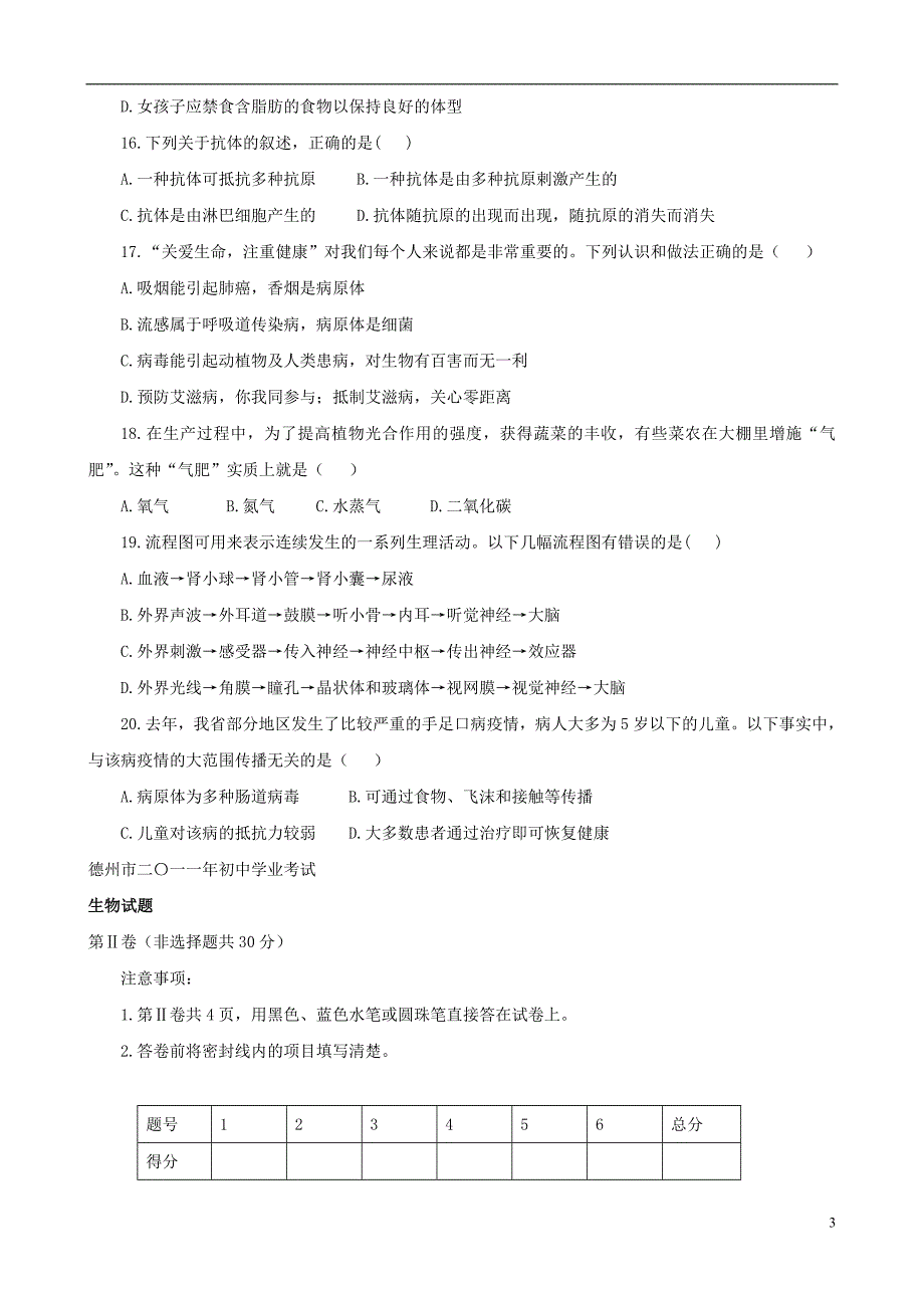 2021年初中生物学业水平模拟考试14_第3页