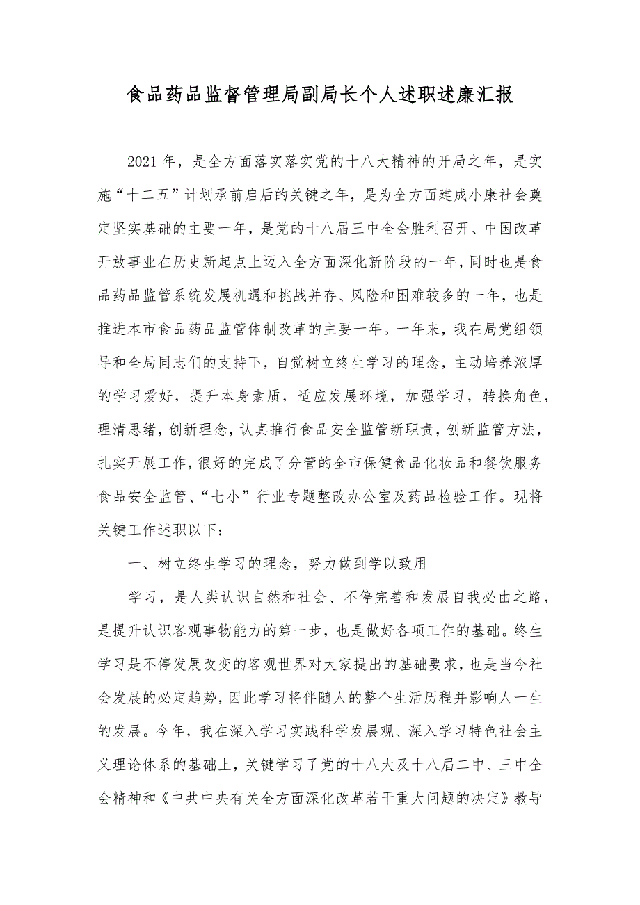 食品药品监督管理局副局长个人述职述廉汇报_第1页