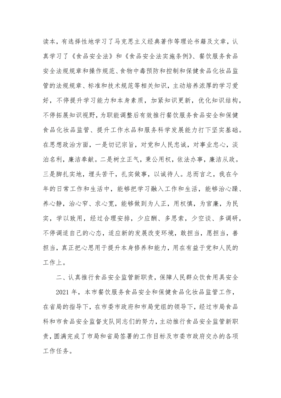 食品药品监督管理局副局长个人述职述廉汇报_第2页