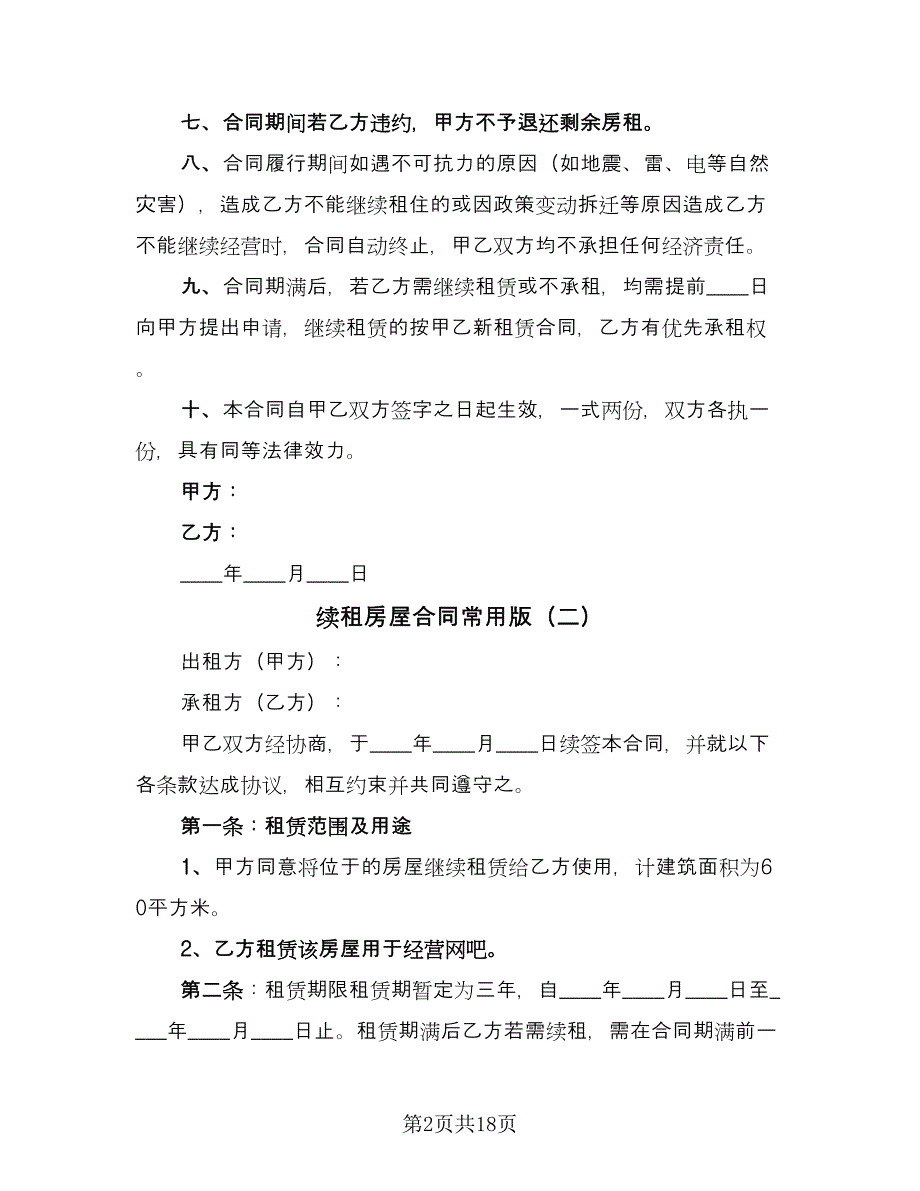 续租房屋合同常用版（八篇）.doc_第2页